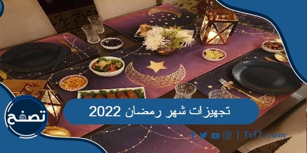 تجهيزات شهر رمضان 2022، كيفية الاستعداد لرمضان 1443
