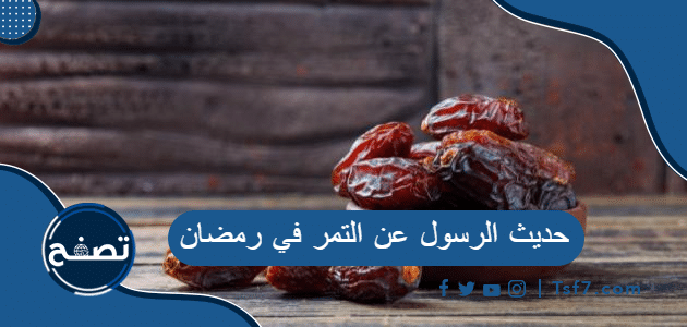 حديث الرسول عن التمر في رمضان