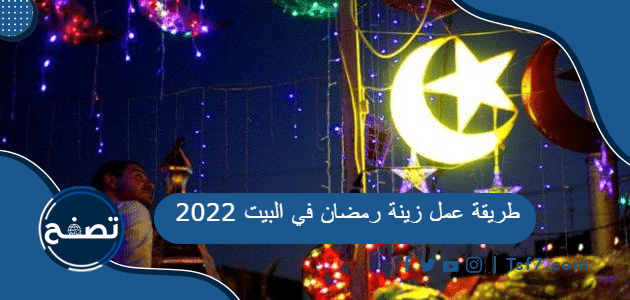طريقة عمل زينة رمضان في البيت 2022
