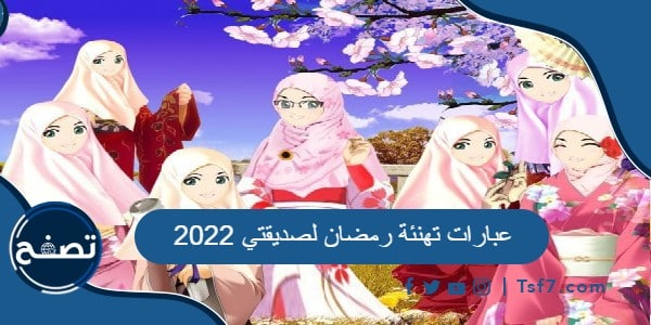 عبارات تهنئة رمضان لصديقتي 2022