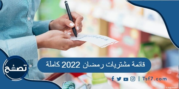 قائمة مشتريات رمضان 2022 كاملة