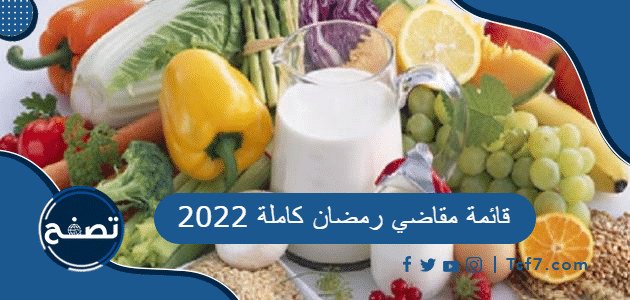 قائمة مقاضي رمضان كاملة 2022