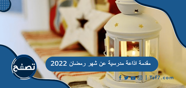 مقدمة اذاعة مدرسية عن شهر رمضان 2022