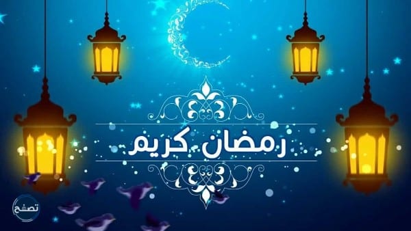 رسائل تهنئة رسمية بمناسبة رمضان 2022