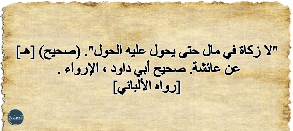 من شروط وجوب الزكاة في عروض التجارة
