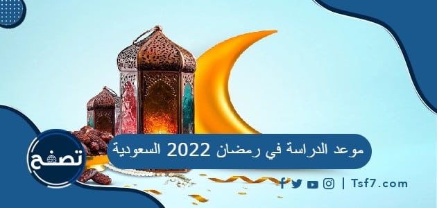 موعد الدراسة في رمضان 2022 السعودية