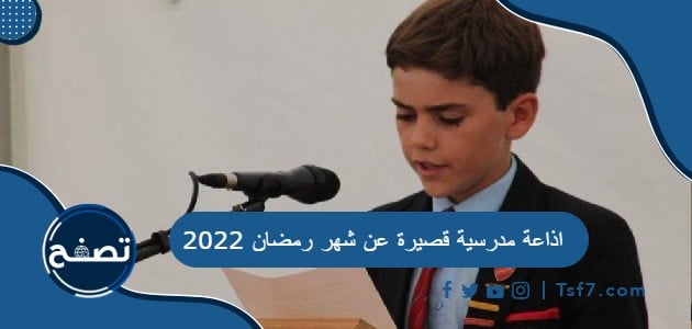 اذاعة مدرسية قصيرة عن شهر رمضان 2022