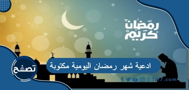 ادعية شهر رمضان اليومية مكتوبة