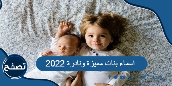 اسماء بنات مميزة و نادرة 2022