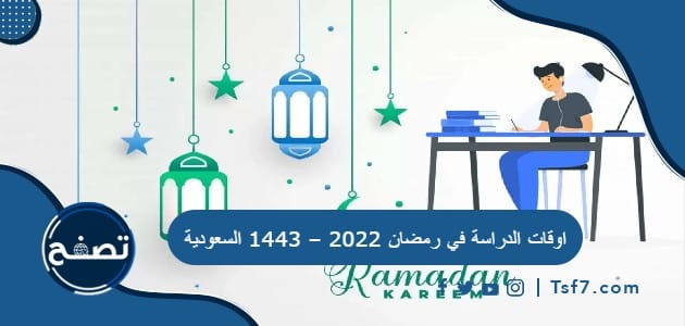 اوقات الدراسة في رمضان 2022 – 1443 السعودية