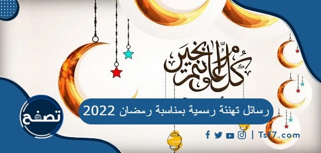 رسائل تهنئة رسمية بمناسبة رمضان 2022
