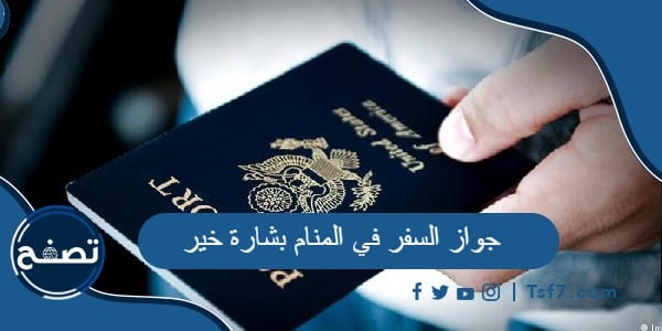 جواز السفر في المنام بشارة خير