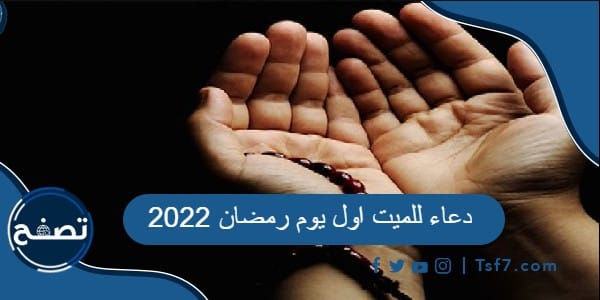 دعاء للميت اول يوم رمضان 2022 ، ادعية للمتوفي في أول أيام رمضان 1443