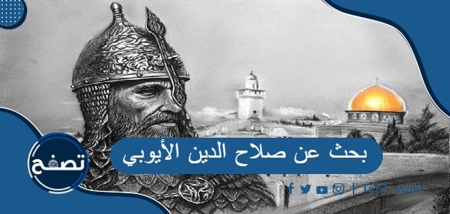 بحث عن صلاح الدين الأيوبي