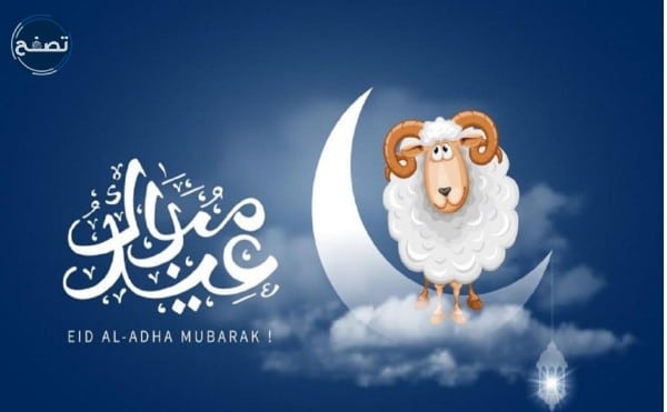 أجمل صور تهنئة عيد الأضحى إسلامية 2022