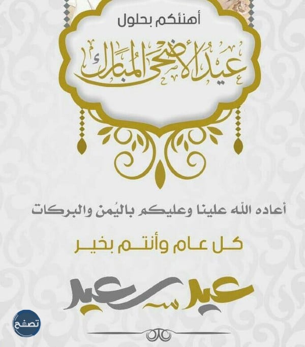 أجمل صور تهنئة عيد الأضحى إسلامية 2022