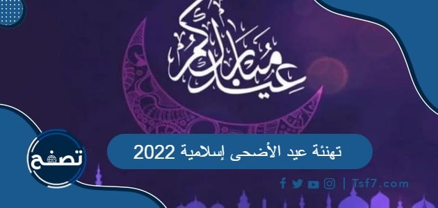 تهنئة عيد الأضحى إسلامية 2022/1443