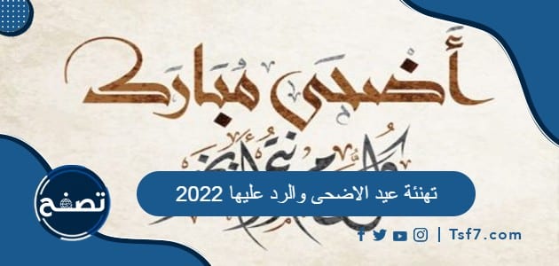 تهنئة عيد الاضحى والرد عليها 2022