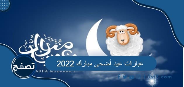 عبارات عيد أضحى مبارك 2022/1443