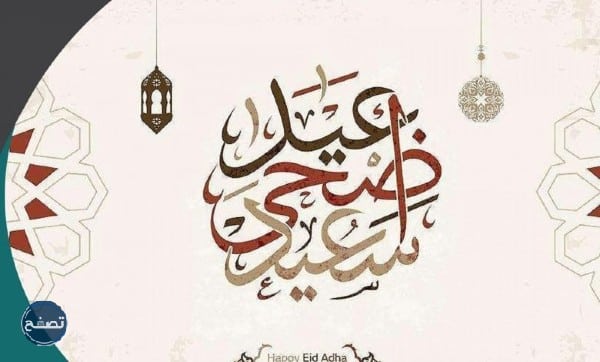أجمل صور تهنئة عيد الأضحى المبارك 2022