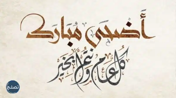 كل عام وأنتم بخير عيد الاضحى 2022