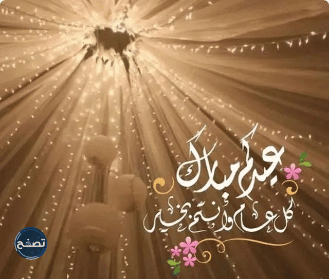 الرد على تهنئة عيد الاضحى 2022