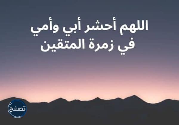 دعاء للوالدين المتوفين يوم الجمعة