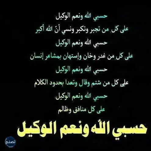 عجائب حسبي الله ونعم الوكيل
