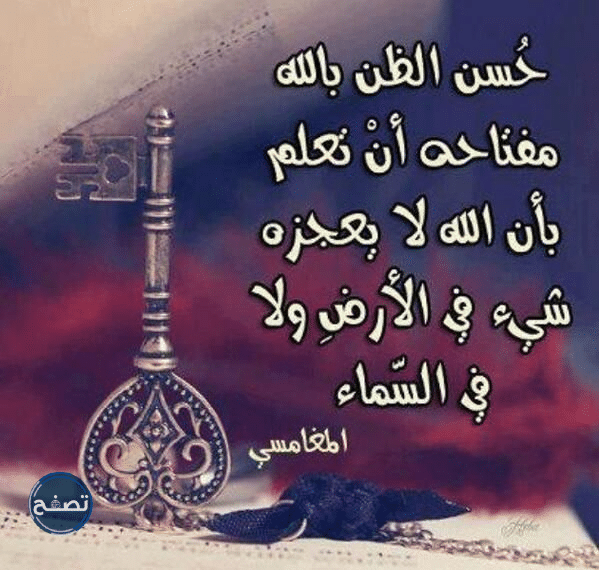 كيف يحسن المسلم ظنه بالله عز وجل