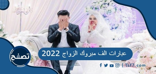 عبارات الف مبروك الزواج 2022