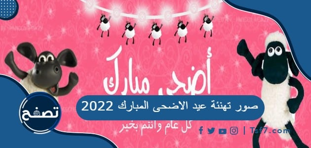 صور تهنئة عيد الاضحى المبارك 2022 Eid Mubarak