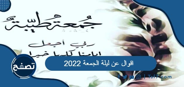 اقوال عن ليلة الجمعة 2022