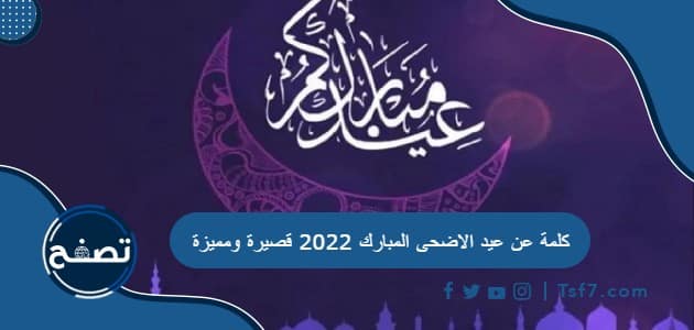 كلمة عن عيد الاضحى المبارك 2022 قصيرة ومميزة