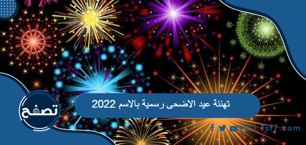 تهنئة عيد الاضحى رسمية بالاسم 2022 ، رسائل تهاني العيد بالإسم 1443