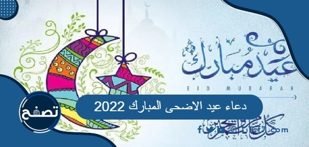 دعاء عيد الاضحى المبارك 2022 ، افضل ادعية عيد الاضحى مكتوبة