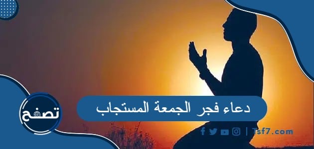 دعاء فجر الجمعة المستجاب 2022 أدعية فجر الجمعة المستجابة مكتوبة
