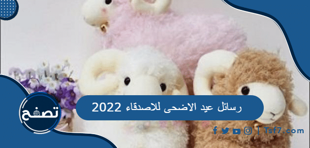 رسائل عيد الاضحى للاصدقاء 2022