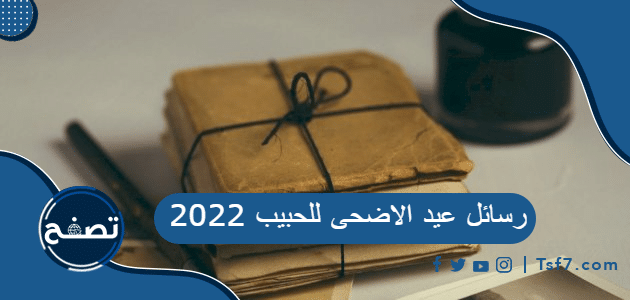 رسائل عيد الاضحى للحبيب 2022