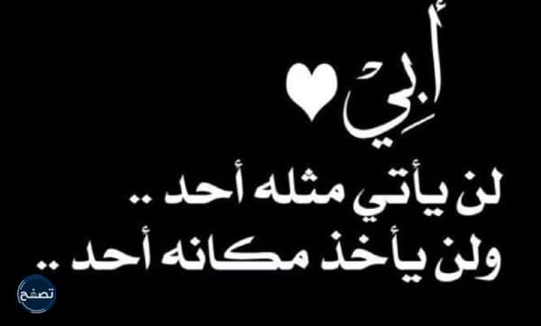 اجمل عبارات عن الاب المتوفي
