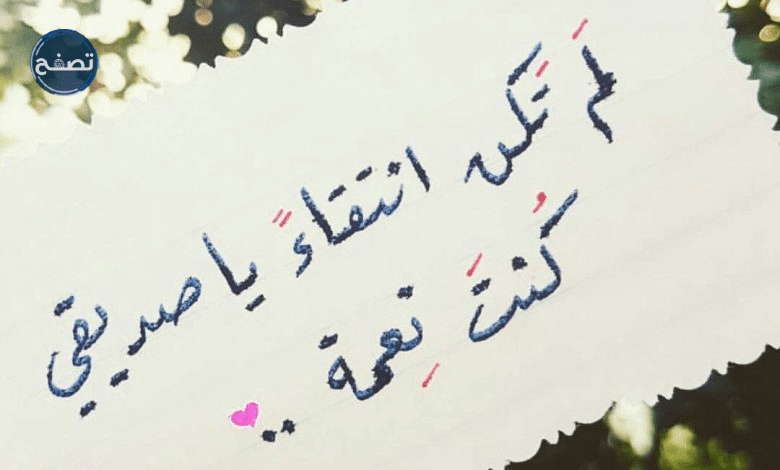 كلمات مدح صديق غالي