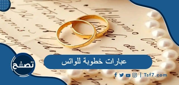 عبارات خطوبة للواتس