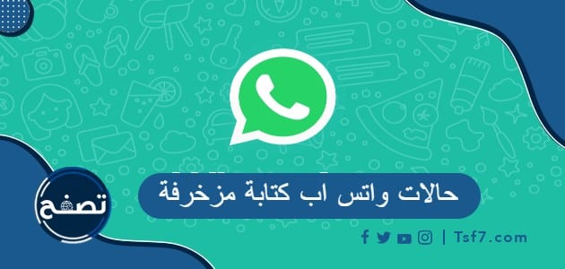 +50 حالات واتس اب كتابة مزخرفة مكتوبة وبالصور