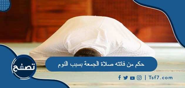 حكم من فاتته صلاة الجمعة بسبب النوم