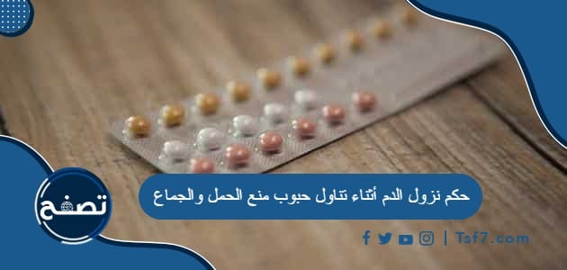 حكم نزول الدم أثناء تناول حبوب منع الحمل والجماع
