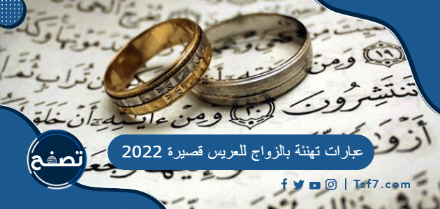 عبارات تهنئة بالزواج للعريس قصيرة 2022