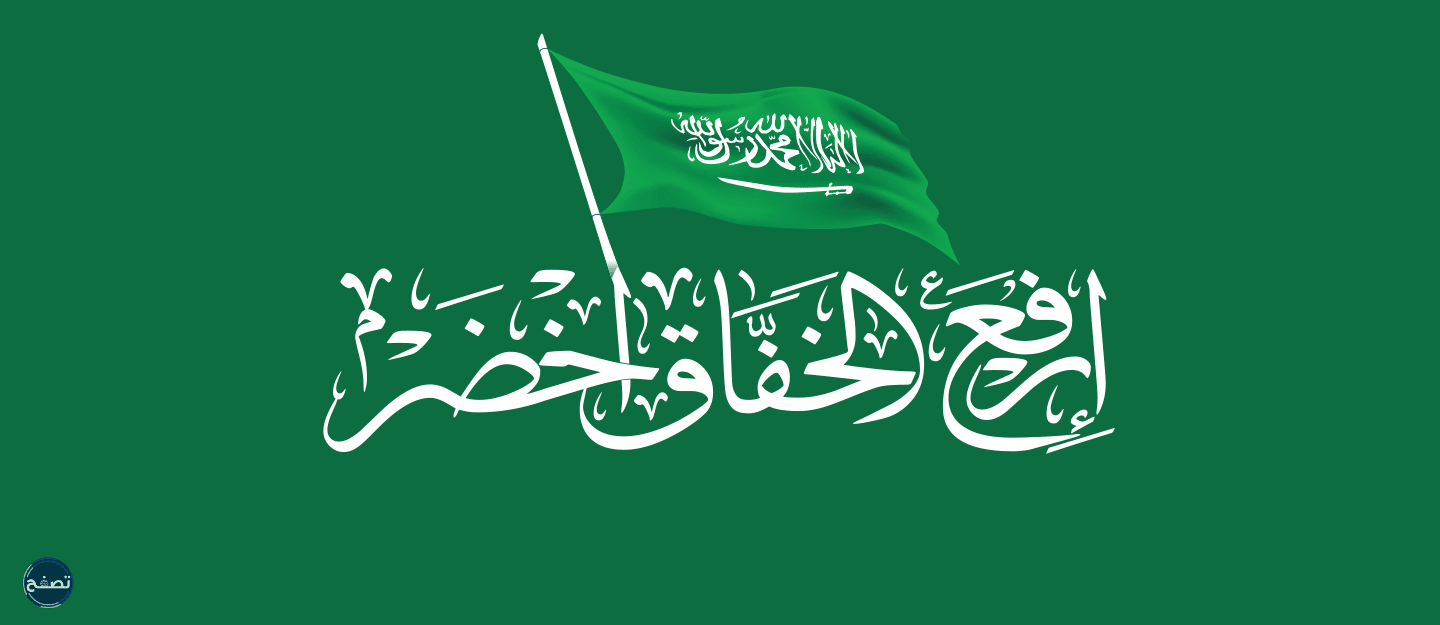 بحث عن اليوم الوطني السعودي 92 بالانجليزي