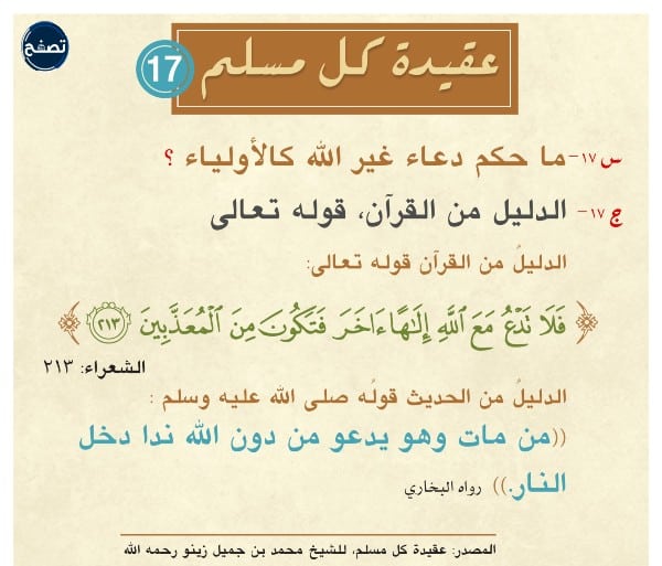 حكم دعاء غير الله تعالى من الأولياء والصالحين