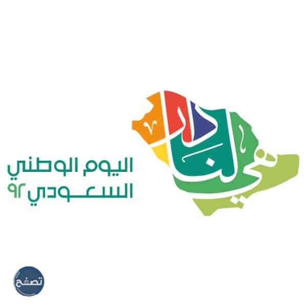شعار اليوم الوطني السعودي 2022
