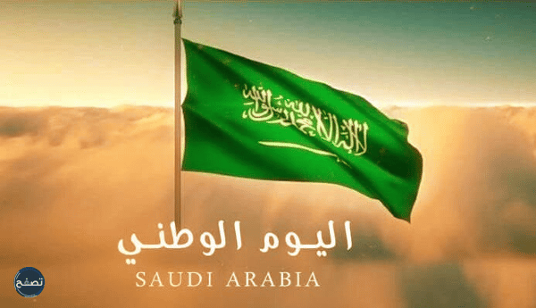 صور لليوم الوطني السعودي 92