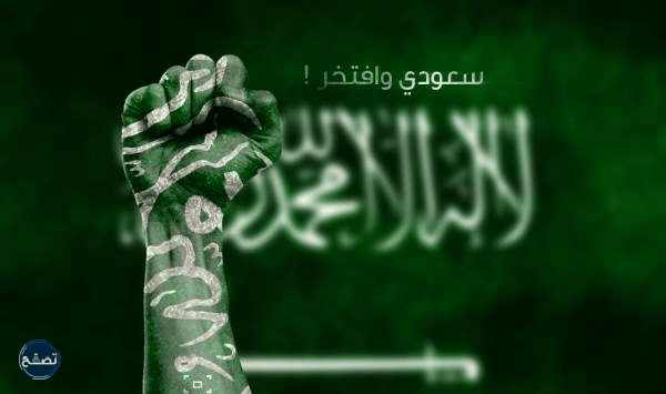 اجمل عبارات عن اليوم الوطني السعودي 92